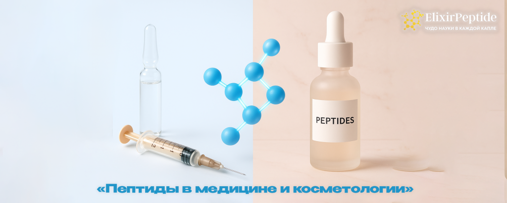 Пептиды в медицине и косметологии .png
