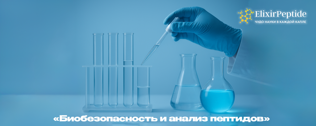 Биобезопасность и анализ пептидов.png