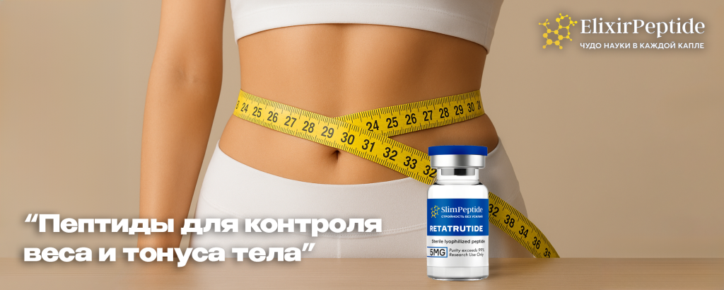 пептиды для контроля веса.png