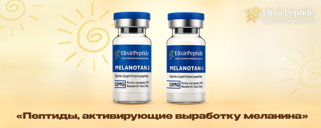 Пептиды активирующие выработку меланина .png