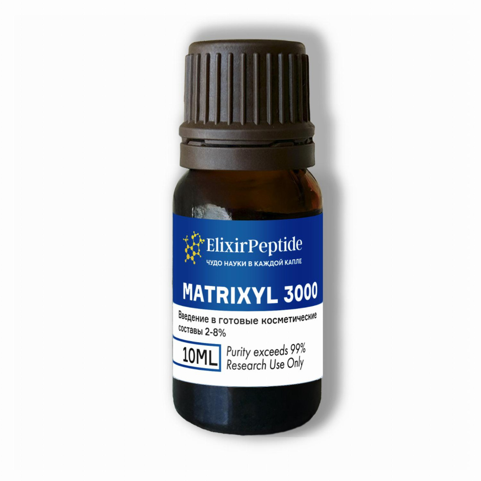 Matrixyl 3000 (Косметическое сырье) / 10мл