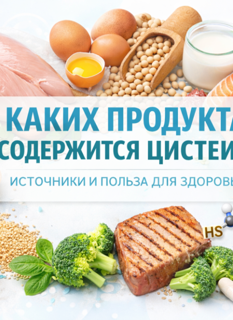 В каких продуктах содержится цистеин: полный список источников и таблица содержания